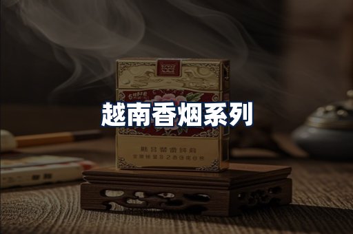 越南香烟